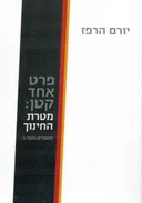 פרט אחד קטן: מטרת החינוך