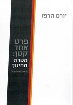 עטיפת הספר פרט אחד קטן: מטרת החינוך מאת יורם הרפז