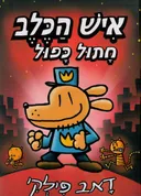 איש הכלב חתול כפול
