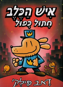 איש הכלב חתול כפול