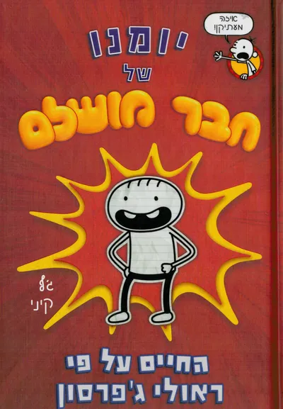 יומנו של חבר מושלם : החיים על פי ראולי ג'פרסון