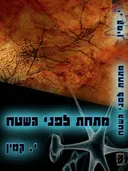 מתחת לפני השטח