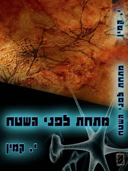 מתחת לפני השטח