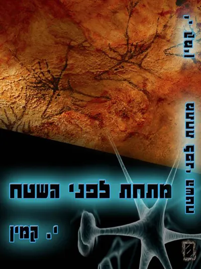 מתחת לפני השטח