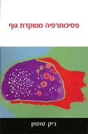 פסיכותרפיה ממוקדת גוף