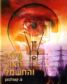 עטיפת הספר פלאי האור והחשמל מאת פ. קצנלבוגן