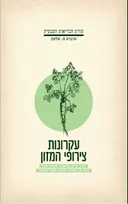 עקרונות צירופי המזון - מהדורת 2018