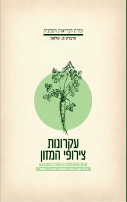 עקרונות צירופי המזון - מהדורת 2018