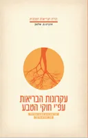 עקרונות הבריאות עפ"י חוקי הטבע