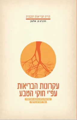 עקרונות הבריאות עפ"י חוקי הטבע