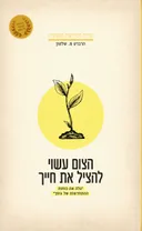 הצום עשוי להציל את חייך - מהדורת 2018