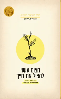 הצום עשוי להציל את חייך - מהדורת 2018