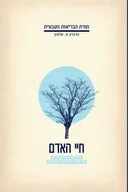 חיי האדם - מהדורת 2018