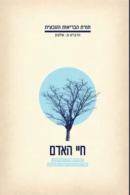 חיי האדם - מהדורת 2018