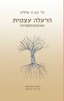 הרעלה עצמית (אוטוטוקסמיה) - מהדורת 2018