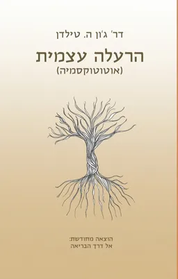 הרעלה עצמית (אוטוטוקסמיה) - מהדורת 2018