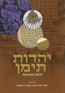 יהדות תימן