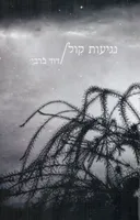 נגיעות קול