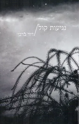 נגיעות קול