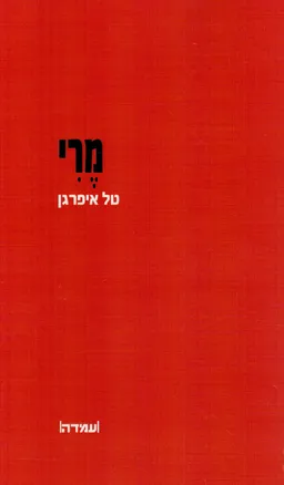 מרי