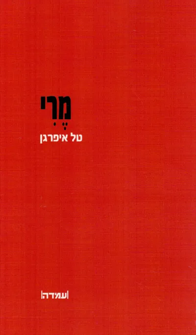 מרי : מחזה