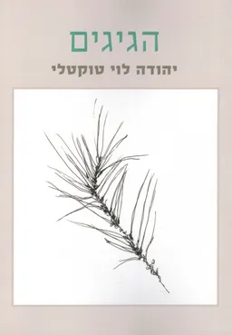 הגיגים