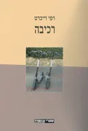 רכיבה