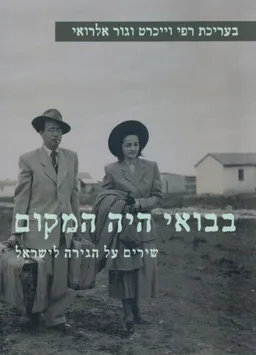 בבואי היה המקום