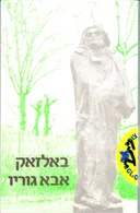 אבא גוריו [הקיבוץ המאוחד]