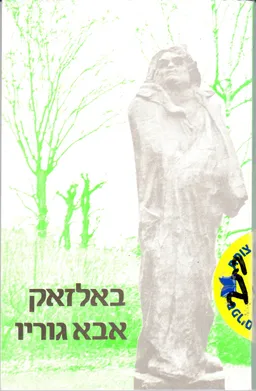 אבא גוריו [הקיבוץ המאוחד]