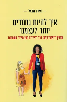 עטיפת הספר איך להיות נחמדים יותר לעצמנו מאת מירב  הראל