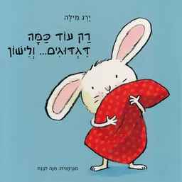רק עוד כמה דגדוגים... ולישון - קרטון