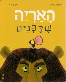האריה שבפנים - קרטון