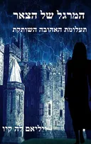 המרגל של הצאר
