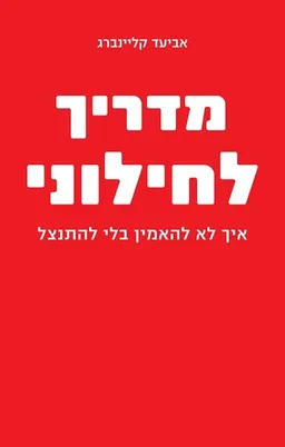 מדריך לחילוני