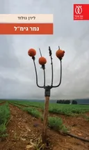 נמר גימל