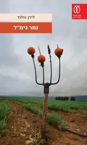 נמר גימל