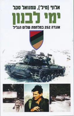 ימי לבנון: אוגדה 252 במלחמת שלום הגליל