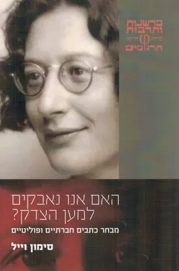 האם אנו נאבקים למען הצדק?