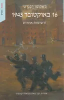 16 באוקטובר 1943