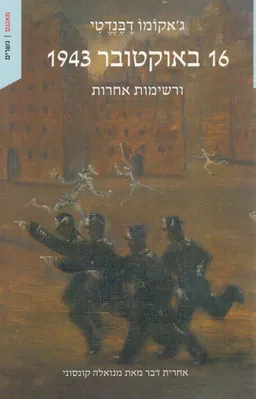 16 באוקטובר 1943