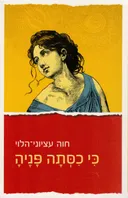 כִּי כִסְּתָה פָּנֶיהָ