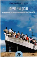 מבקשי חיים: אריתראים, סודאנים וישראלים במרחב הציבורי