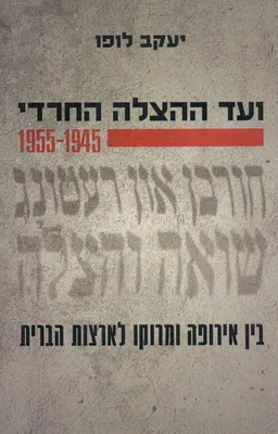 ועד ההצלה החרדי 1945-1955