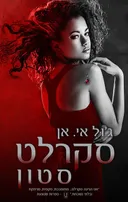 סקרלט סטון