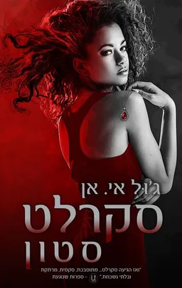 סקרלט סטון