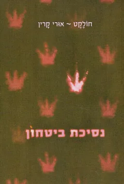 נסיכת ביטחון