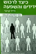 כיצד לרכוש ידידים והשפעה