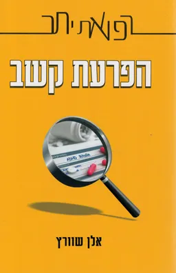 רפואת יתר - הפרעת קשב