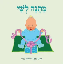 מתנה לשי